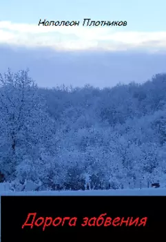 Дорога забвения