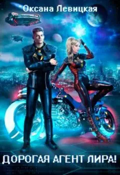 Дорогая агент Лира!