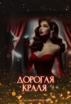 Дорогая краля