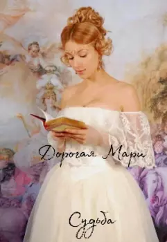Дорогая Мари.Судьба