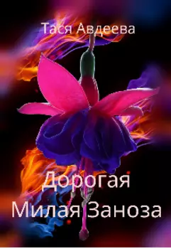 Дорогая, Милая Заноза