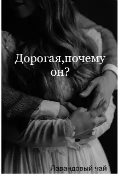Дорогая,почему он?