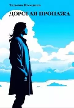 Дорогая пропажа