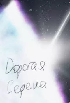 Дорогая Серена