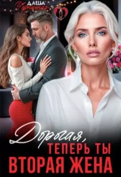 Дорогая, теперь ты вторая жена