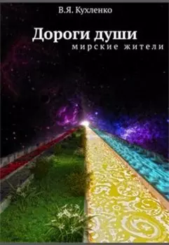 Дороги души: мирские жители