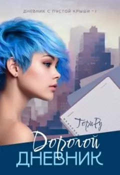 Дорогой дневник