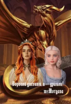 Дорогой дневник, я — дракон!