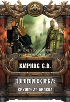 Дорогой скорби: крушение Ордена