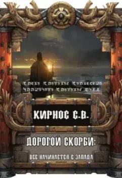 Дорогой скорби: всё начинается с запада