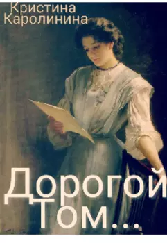 Дорогой Том...