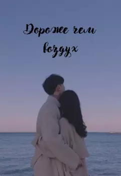 Дороже чем воздух