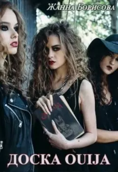 Доска Ouija