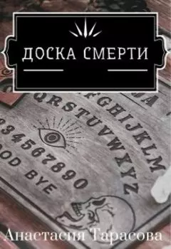 Доска Смерти