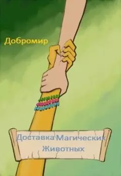 Доставка Магических Животных.