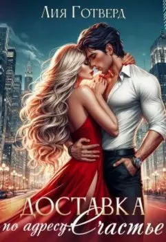 Доставка по адресу: Счастье