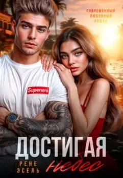 Достигая небес