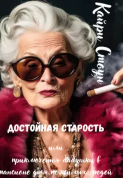 Достойная старость или приключения бабушки...