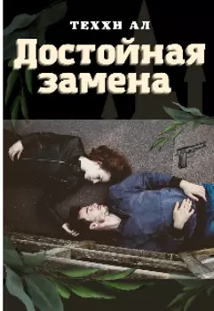 Достойная замена