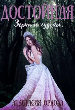Достойная. Зеркало судьбы