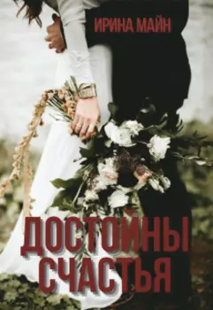 Достойны счастья