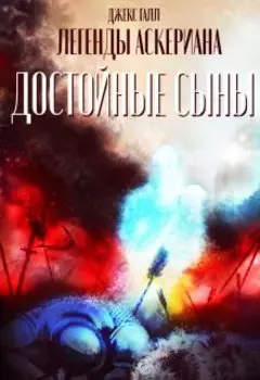 Достойные сыны