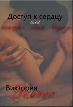 Доступ к сердцу или История одной дружбы