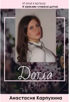 Дотла. Сборник стихотворений