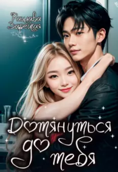 Дотянуться до тебя