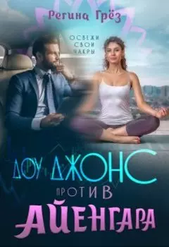 Доу Джонс против Айенгара (дневник девушки с reception)