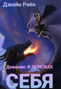 Довакин: В Поисках Себя