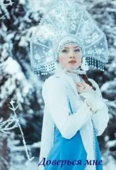 Доверься мне