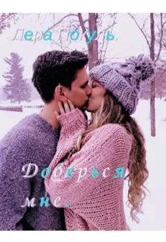 Доверься мне.