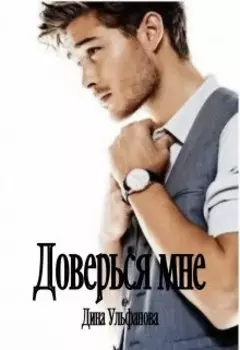 Доверься мне