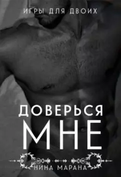 Доверься мне