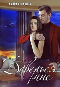 Доверься мне