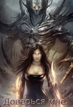 Доверься мне.