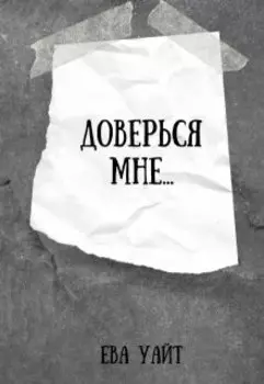 Доверься мне...