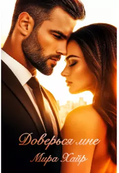 Доверься мне