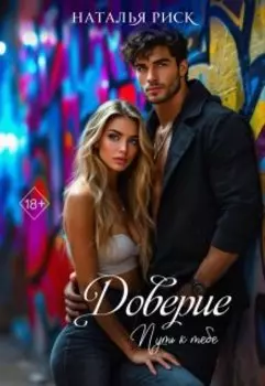 Доверие – путь к тебе