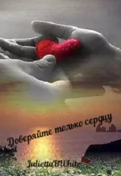 Доверяйте только сердцу