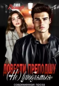 Довести преподшу. ( Не) влюбляться