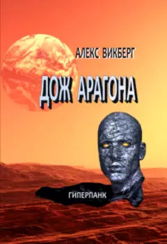 Дож Арагона