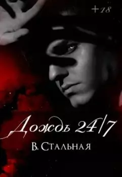 Дождь 24/7