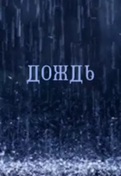 Дождь