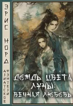 Дождь цвета луны: вечная любовь