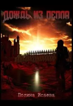 Дождь из пепла