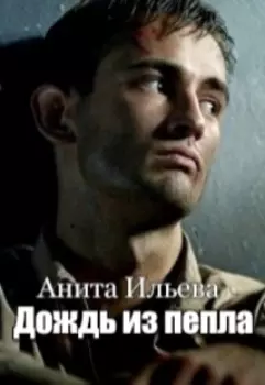 Дождь из пепла