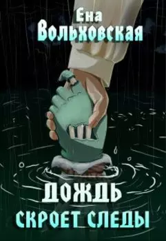 Дождь скроет следы
