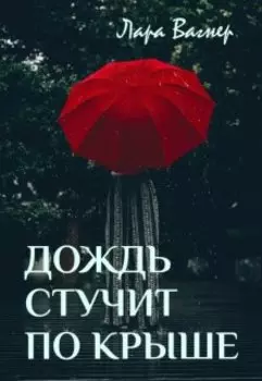 Дождь стучит по крыше